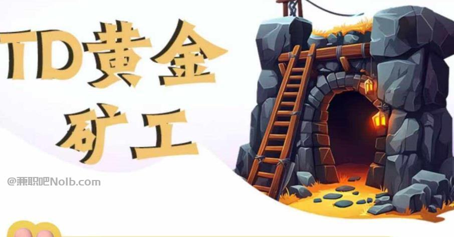 汕尾首码网赚项目:TD黄金矿工赚钱是真的吗? 第1张 汕尾首码网赚项目:TD黄金矿工赚钱是真的吗? 第1张